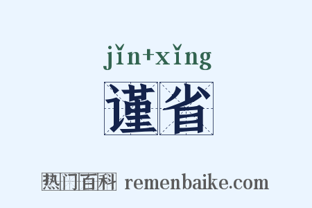 谨省是什么意思的图片